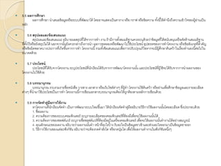  5.5 ผลการศึกษา
ผลการศึกษา นาเสนอข้อมูลหรือระบบที่พัฒนาได้ โดยอาจแสดงเป็นตาราง หรือ กราฟ หรือข้อความ ทั้งนี้ให้คานึงถึงความเข้าใจของผู้อ่านเป็น
หลัก
 5.6 สรุปผลและข้อเสนอแนะ
สรุปผลและข้อเสนอแนะ อธิบายผลสรุปที่ได้จากการทา งาน ถ้ามีการตั้งสมมติฐานควรระบุด้วยว่าข้อมูลที่ได้สนับสนุนหรือคัดค้านสมมติฐาน
ที่ตั้งไว้หรือยังสรุปไม่ได้ นอกจากนั้นยังควรกล่าวถึงการนา ผลการทดลองหรือพัฒนาไปใช้ประโยชน์ อุปสรรคของการทาโครงงาน หรือข้อสังเกตที่สาคัญ
หรือข้อผิดพลาดบางประการที่เกิดขึ้นจากการทา โครงงานนี้รวมทั้งข้อเสนอแนะเพื่อการปรับปรุงแก้ไขหากจะมีผู้ศึกษาค้นคว้าในเรื่องทานองนี้ต่อไปใน
อนาคตด้วย
 5.7 ประโยชน์
ประโยชน์ที่ได้รับจากโครงงาน ระบุประโยชน์ที่นักเรียนได้รับจากการพัฒนาโครงงานนั้น และประโยชน์ที่ผู้ใช้จะได้รับจากการนาผลงานของ
โครงงานไปใช้ด้วย
 5.8 บรรณานุกรม
บรรณานุกรม รวบรวมรายชื่อหนังสือ วารสาร เอกสาร หรือเว็บไซด์ต่างๆ ที่ผู้ทา โครงงานใช้ค้นคว้า หรืออ่านเพื่อศึกษาข้อมูลและรายละเอียด
ต่างๆ ที่นามาใช้ประโยชน์ในการทา โครงงานนี้การเขียนเอกสารบรรณานุกรมต้องให้ถูกต้องตามหลักการเขียนด้วย
 5.9 การจัดทาคู่มือการใช้งาน
หาโครงงานที่นักเรียนจัดทา เป็นการพัฒนาระบบใหม่ขึ้นมา ให้นักเรียนจัดทาคู่มืออธิบายวิธีการใช้ผลงานนั้นโดยละเอียด ซึ่งประกอบด้วย
1. ชื่อผลงาน
2. ความต้องการของระบบคอมพิวเตอร์ ระบุรายละเอียดของคอมพิวเตอร์ที่ต้องมีเพื่อจะใช้ผลงานนั้นได้
3. ความต้องการของซอฟต์แวร์ ระบุรายชื่อซอฟต์แวร์ที่ต้องมีอยู่ในเครื่องคอมพิวเตอร์ เพื่อจะให้ผลงานนั้นทางานได้อย่างสมบูรณ์
4. คุณลักษณะของผลงาน อธิบายว่าผลงานนั้นทา หน้าที่อะไรบ้าง รับอะไรเป็นข้อมูลขาเข้าและส่วนอะไรออกมาเป็นข้อมูลขาออก
5. วิธีการใช้งานของแต่ละฟังก์ชัน อธิบายว่าจะต้องกดคาสั่งใด หรือกดปุ่มใด เพื่อให้ผลงานทางานในฟังก์ชันหนึ่งๆ
 