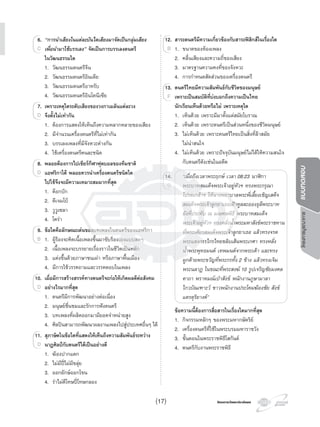โครงการบูรณาการแบบทดสอบ
โครงการวัดและประเมินผลโครงการวัดและประเมินผล
6. “การนําเสียงในแตละบันไดเสียงมาจัดเปนกลุมเสียง
เพื่อนํามาใชบรรเลง” จัดเปนการบรรเลงดนตรี
ในวัฒนธรรมใด
1. วัฒนธรรมดนตรีจีน
2. วัฒนธรรมดนตรีอินเดีย
3. วัฒนธรรมดนตรีอาหรับ
4. วัฒนธรรมดนตรีอินโดนีเซีย
7. เพราะเหตุใดระดับเสียงของวงกาเมลันแตละวง
จึงตั้งไมเทากัน
1. ตองการแสดงใหเห็นถึงความหลากหลายของเสียง
2. มีจํานวนเครื่องดนตรีที่ไมเทากัน
3. บรรเลงเพลงที่มีจังหวะตางกัน
4. ใชเครื่องดนตรีคนละชนิด
8. พลอยตองการไปเชียรกีฬาฟุตบอลของทีมชาติ
แอฟริกาใต พลอยควรนําเครื่องดนตรีชนิดใด
ไปใชจึงจะมีความเหมาะสมมากที่สุด
1. ต็อกบัก
2. ดีเจมโบ
3. วูวูเซลา
4. โครา
9. ขอใดคือลักษณะเดนของบทเพลงในดนตรีของแอฟริกา
1. ผูรองจะคิดเนื้อเพลงขึ้นมาขับรองเองแบบสดๆ
2. เนื้อเพลงจะบรรยายเรื่องราวในชีวิตเปนหลัก
3. แตงขึ้นดวยภาษาชนเผา หรือภาษาพื้นเมือง
4. มีการใชวรรคถามและวรรคตอบในเพลง
10. เมื่อมีการสรางสรรคทางดนตรีจะกอใหเกิดผลดีตอสังคม
อยางไรมากที่สุด
1. ดนตรีมีการพัฒนาอยางตอเนื่อง
2. มนุษยชื่นชมและรักการฟงดนตรี
3. บทเพลงที่ผลิตออกมามียอดจําหนายสูง
4. ศิลปนสามารถพัฒนาผลงานเพลงไปสูประเทศอื่นๆ ได
11. สุภาษิตในขอใดที่แสดงใหเห็นถึงความสัมพันธระหวาง
นาฏศิลปกับดนตรีไดเปนอยางดี
1. ฆองปากแตก
2. ไมมีปไมมีขลุย
3. ออกยักษออกโขน
4. รําไมดีโทษปโทษกลอง
6.
เพื่อนํามาใชบรรเลง”
6.
เพื่อนํามาใชบรรเลง”เพื่อนํามาใชบรรเลง”C เพื่อนํามาใชบรรเลง”
7.
จึงตั้งไมเทากัน
7. เพราะเหตุใดระดับเสียงของวงกาเมลันแตละวง
จึงตั้งไมเทากันจึงตั้งไมเทากันD จึงตั้งไมเทากัน
8.
แอฟริกาใต พลอยควรนําเครื่องดนตรีชนิดใด
8. พลอยตองการไปเชียรกีฬาฟุตบอลของทีมชาติ
แอฟริกาใต พลอยควรนําเครื่องดนตรีชนิดใดแอฟริกาใต พลอยควรนําเครื่องดนตรีชนิดใดD แอฟริกาใต พลอยควรนําเครื่องดนตรีชนิดใด
9.9. ขอใดคือลักษณะเดนของบทเพลงในดนตรีของแอฟริกา
B
10.
อยางไรมากที่สุด
10. เมื่อมีการสรางสรรคทางดนตรีจะกอใหเกิดผลดีตอสังคม
อยางไรมากที่สุดอยางไรมากที่สุดD อยางไรมากที่สุด
11.
นาฏศิลปกับดนตรีไดเปนอยางดี
11. สุภาษิตในขอใดที่แสดงใหเห็นถึงความสัมพันธระหวาง
นาฏศิลปกับดนตรีไดเปนอยางดีนาฏศิลปกับดนตรีไดเปนอยางดีD นาฏศิลปกับดนตรีไดเปนอยางดี
12. สาระดนตรีมีความเกี่ยวของกับสาระฟสิกสในเรื่องใด
1. ขนาดของหองเพลง
2. คลื่นเสียงและความถี่ของเสียง
3. มาตรฐานความคงที่ของจังหวะ
4. การกําหนดสัดสวนของเครื่องดนตรี
13. ดนตรีไทยมีความสัมพันธกับชีวิตของมนุษย
เพราะเปนสมบัติที่บงบอกถึงความเปนไทย
นักเรียนเห็นดวยหรือไม เพราะเหตุใด
1. เห็นดวย เพราะมีมาตั้งแตสมัยโบราณ
2. เห็นดวย เพราะดนตรีเปนสวนหนึ่งของชีวิตมนุษย
3. ไมเห็นดวย เพราะดนตรีไทยเปนสิ่งที่ลาสมัย
ไมนาสนใจ
4. ไมเห็นดวย เพราะปจจุบันมนุษยไมไดใหความสนใจ
กับดนตรีดังเชนในอดีต
14. “เมื่อถึงเวลาพระฤกษ เวลา 08:23 นาฬกา
พระบาทสมเด็จพระเจาอยูหัวฯ ทรงพระกรุณา
โปรดเกลาฯ ใหนางพยาบาลพระพี่เลี้ยงเชิญเสด็จ
สมเด็จพระเจาลูกยาเธอเฝาทูลละอองธุลีพระบาท
ยังที่ประทับ ณ มณฑลพิธี พระบาทสมเด็จ
พระเจาอยูหัวฯ ทรงหลั่งนํ้าพระมหาสังขพระราชทาน
ที่พระเศียรสมเด็จพระเจาลูกยาเธอ แลวทรงจรด
พระแสงกรรไกรไทยขลิบเสนพระเกศา ทรงหลั่ง
นํ้าพระพุทธมนต เทพมนตจากพระเตา และทรง
ผูกดายพระขวัญที่พระกรทั้ง 2 ขาง แลวทรงเจิม
พระนลาฏ ในขณะที่พระสงฆ 10 รูปเจริญชัยมงคล
คาถา พราหมณเปาสังข พนักงานภูษามาลา
ไกวบัณเฑาะว ชาวพนักงานประโคมฆองชัย สังข
แตรดุริยางค”
ขอความนี้ตองการสื่อสารในเรื่องใดมากที่สุด
1. กิจกรรมหลักๆ ของพระมหากษัตริย
2. เครื่องดนตรีที่ใชในพระบรมมหาราชวัง
3. ขั้นตอนในพระราชพิธีโสกันต
4. ดนตรีกับงานพระราชพิธี
12.12. สาระดนตรีมีความเกี่ยวของกับสาระฟสิกสในเรื่องใด
B
13.
เพราะเปนสมบัติที่บงบอกถึงความเปนไทย
13. ดนตรีไทยมีความสัมพันธกับชีวิตของมนุษย
เพราะเปนสมบัติที่บงบอกถึงความเปนไทยเพราะเปนสมบัติที่บงบอกถึงความเปนไทยF เพราะเปนสมบัติที่บงบอกถึงความเปนไทย
14.
พระบาทสมเด็จพระเจาอยูหัวฯ ทรงพระกรุณา
14.
พระบาทสมเด็จพระเจาอยูหัวฯ ทรงพระกรุณาพระบาทสมเด็จพระเจาอยูหัวฯ ทรงพระกรุณาD พระบาทสมเด็จพระเจาอยูหัวฯ ทรงพระกรุณา
(17)
 