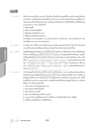 โครงการบูรณาการแบบทดสอบ
โครงการวัดและประเมินผลโครงการวัดและประเมินผล
ตอนที่ 2
1. แนวตอบ เห็นดวย เพราะดนตรีเปนภาษาสวรรค เปนเครื่องจรรโลงจิตใจของมนุษยทั้งในยามทุกข ยามสุข ตั้งแตเกิด
จนกระทั้งตาย ดนตรีจึงเปนสวนหนึ่งของชีวิต ทุกชาติ ทุกภาษา จะมีการสรางสรรคผลงานดนตรีขึ้นประจํา
กลุมของตนเอง ซึ่งจะมีลักษณะเฉพาะตัว ดนตรีของทุกชาติลวนมีความงามที่ศิลปนไดสรางสรรคขึ้นดวยธาตุ
ขององคประกอบ 4 อยาง มีดังตอไปนี้
1. ใชเสียงเปนสื่อ
2. ใชไวยากรณดนตรีเปนเนื้อหา
3. ใชสุนทรียธาตุทําใหเกิดความงาม
4. ใชศิลปนธาตุทําใหเกิดอารมณตางๆ
การหยั่งรูความงามของดนตรีสามารถเปรียบเทียบไดกับการเขาถึงธรรมะ ซึ่งจะเขาถึงไดดวยการฟง
และหมั่นศึกษาตามคําแนะนําอยางสมํ่าเสมอ
2. แนวตอบ ความเชื่อ ศาสนา วิถีชีวิต และเทคโนโลยี แตละประเทศมีความแตกตางกันออกไป จึงทําใหการสรางสรรค
งานดนตรีของแตละชนชาติมีรูปแบบที่แตกตางกันออกไปตามวัฒนธรรมของชนชาตินั้นๆ
3. แนวตอบ มนุษยใชดนตรีเปนสวนสําคัญของการดําเนินชีวิตมาตั้งแตยุคดึกดําบรรพสืบเนื่องตอๆ กันมาจนถึงยุคปจจุบัน
โดยมีความเชื่อพื้นฐานวาดนตรีสรางขึ้นโดยพระเจา และประทานมาสูมนุษยพรอมกับเสียงพูด มนุษยจึง
เริ่มใชดนตรีในพิธีกรรมอันศักดิ์สิทธิ์กอน แลวจึงพัฒนามาสูการสรางความบันเทิงเริงใจในภายหลัง ดนตรี
พิธีกรรมและดนตรีเพื่อความบันเทิงจึงคงอยูกับสังคมมนุษยทุกชาติ ทุกภาษา ดนตรีจะสะทอนแนวความคิด
และคานิยมที่เปลี่ยนไปของคนในสังคม ตามสถานะทางสังคมของนักดนตรีในวัฒนธรรมตางๆ ที่มีความ
แตกตางกันออกไป นํามาสูการรวมมือในการนําเสนอแนวทางในการสงเสริมและอนุรักษดนตรีในฐานะมรดก
ของชาติใหคงอยูสืบตอไป
4. แนวตอบ การไหวครูดนตรีไทย เปนประเพณีที่ดีงามและถือปฏิบัติสืบตอกันมา เพราะแนวคิดของคนไทยจะใหความ
สําคัญกับครูในฐานะเปนผูประสิทธิ์ประสาทวิทยาการตางๆ เปนการอุทิศสวนกุศลใหแกปรมาจารยทั้งหลาย
ที่เปนผูประสิทธิ์ประสาทความรูใหแกศิษย ทําใหผูเรียนเกิดความมั่นใจในการเรียนเปนอยางดี เมื่อได
ผานพิธีไหวครู และเปนการขอขมาลาโทษ หากศิษยไดกระทําสิ่งที่ผิดพลาดโดยรูเทาไมถึงการณ ประโยชน
ที่ไดรับจากการไหวครู มีดังตอไปนี้
1. เปนการแสดงความกตัญูตอครูอาจารย
2. สรางขวัญและกําลังใจใหแกศิษย
3. เปนการสรางความสามัคคี
4. เปนการรักษาศิลปวัฒนธรรมที่ดีงามของไทย
5. สามารถนําวิชาความรูที่เรียนมาไปถายทอดไดดวยความมั่นใจโดยไมตองกลัววา “ผิดครู”
6. ทําใหมีความเชื่อมั่นในวิชาความรูที่ไดเรียนมา
(28)
 