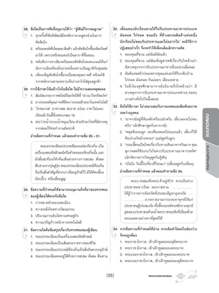 โครงการบูรณาการแบบทดสอบ
โครงการวัดและประเมินผลโครงการวัดและประเมินผล
28. ขอใดเปนการฟงที่อนุมานไดวา “ผูฟงมีวิจารณญาณ”
1. ทุกครั้งที่ฟงพิพัฒนยึดหลักกาลามสูตรชวยในการ
ตัดสินใจ
2. พรอมพงษฟงโฆษณาสินคา แลวตัดสินใจซื้อผลิตภัณฑ
มาใช เพราะพรีเซนเตอรเปนดาราที่ชื่นชอบ
3. หลังฟงการหาเสียงพรอมพรตัดสินใจลงคะแนนใหแก
นักการเมืองทองถิ่นรายหนึ่งเพราะเปนญาติกับคุณพอ
4. เพียงเพ็ญตัดสินใจซื้อรถมือสองคุณภาพดี พรอมใช
จากพนักงานขายเพราะเห็นวาเอาใจใสดูแลลูกคา
29. การใชภาษาโนมนาวใจในขอใดไมมีความสมเหตุสมผล
1. สัมผัสบรรยากาศสไตลรีสอรตไดที่ “ลําเนาไพรรีสอรต”
2. ยางรถยนตคุณภาพดียึดเกาะถนนดวยนาโนเทคโนโลยี
3. “โภชนารส” อาหารสด สะอาด อรอย ราคาไมแพง
เปดแลววันนี้ที่เพชรเกษม 16
4. สระวายนํ้าระบบนํ้าหมุนเวียน ชวยรักษาโรคที่มีสาเหตุ
จากตอมไรทอทํางานผิดปกติ
อานขอความที่กําหนด แลวตอบคําถามขอ 30.-31.
ขนบธรรมเนียมประเพณีของแตละทองถิ่น เปน
เครื่องแสดงอัตลักษณหรือตัวตนของทองถิ่นนั้น และ
ยังสื่อสะทอนใหเห็นเสนสายทางการสะสม สั่งสม
สืบสานจากรุนสูรุน ขนบธรรมเนียมประเพณีทองถิ่น
จึงเปนสิ่งสําคัญที่พวกเราพึงอนุรักษไว มิใหผิดเพี้ยน
บิดเบี้ยว หรือเสื่อมสูญ
30. ขอความที่กําหนดใหสามารถอนุมานถึงที่มาของทรรศนะ
ของผูเขียนไดตรงกับขอใด
1. การขยายตัวของเขตเมือง
2. ความหลั่งไหลทางวัฒนธรรม
3. ปริมาณการเติบโตทางเศรษฐกิจ
4. ความเจริญกาวหนาทางเทคโนโลยี
31. ขอความใดคือขอสรุปเกี่ยวกับทรรศนะของผูเขียน
1. ขนบธรรมเนียมเปนเครื่องแสดงอัตลักษณ
2. ขนบธรรมเนียมเปนเสนสายรายทางของชีวิต
3. ขนบธรรมเนียมประเพณีทองถิ่นเปนสิ่งอันควรอนุรักษ
4. ขนบธรรมเนียมคงอยูไดดวยการสะสม สั่งสม สืบสาน
28.
1. ทุกครั้งที่ฟงพิพัฒนยึดหลักกาลามสูตรชวยในการ
28. ขอใดเปนการฟงที่อนุมานไดวา
1. ทุกครั้งที่ฟงพิพัฒนยึดหลักกาลามสูตรชวยในการ1. ทุกครั้งที่ฟงพิพัฒนยึดหลักกาลามสูตรชวยในการD 1. ทุกครั้งที่ฟงพิพัฒนยึดหลักกาลามสูตรชวยในการ
29.
1. สัมผัสบรรยากาศสไตลรีสอรตไดที่ “ลําเนาไพรรีสอรต”
29. การใชภาษาโนมนาวใจในขอใด
1. สัมผัสบรรยากาศสไตลรีสอรตไดที่ “ลําเนาไพรรีสอรต”1. สัมผัสบรรยากาศสไตลรีสอรตไดที่ “ลําเนาไพรรีสอรต”D 1. สัมผัสบรรยากาศสไตลรีสอรตไดที่ “ลําเนาไพรรีสอรต”
30.30. ขอความที่กําหนดใหสามารถอนุมานถึงที่มาของทรรศนะ
ของผูเขียนไดตรงกับขอใดD
31.
1. ขนบธรรมเนียมเปนเครื่องแสดงอัตลักษณ
31. ขอความใดคือขอสรุปเกี่ยวกับทรรศนะของผูเขียน
1. ขนบธรรมเนียมเปนเครื่องแสดงอัตลักษณ1. ขนบธรรมเนียมเปนเครื่องแสดงอัตลักษณD 1. ขนบธรรมเนียมเปนเครื่องแสดงอัตลักษณ
32. เพื่อนของนักเรียนชวนใหไปรับประทานอาหารประเภท
มันทอด ไกทอด ขนมปง ที่หางสรรพสินคาแหงหนึ่ง
นักเรียนไมชอบรับประทานและไมอยากไป จะมีวิธีการ
ปฏิเสธอยางไร จึงจะทําใหเพื่อนลมเลิกความคิด
1. ขอบคุณที่ชวน แตฉันมีนัดแลว
2. ขอบคุณที่ชวน แตฉันเพิ่งดูสารคดีเกี่ยวกับโรคอวนวา
มีสาเหตุจากการรับประทานอาหารที่เธอชวนนี่แหละ
3. ฉันตองขอตัวกอนเพราะคุณแมบอกใหรีบกลับบาน
ไกทอด มันทอด กินบอยๆ เลี่ยนจะตาย
4. ในชั่วโมงสุขศึกษาอาจารยอธิบายถึงโรคอวนวา มี
สาเหตุจากการรับประทานอาหารประเภทยางๆ ทอดๆ
เราอยาเพิ่งไปวันนี้เลยนะ
33. ขอใดใชภาษาไมเหมาะสมกับกาลเทศะและสัมพันธภาพ
ระหวางบุคคล
1. “อาจารยอยูที่หองพักหรือเปลาครับ เดี๋ยวผมจะไปพบ
ครับ” (นักศึกษาพูดกับอาจารย)
2. “หยุดทีเถอะลูก มะเฟองหมดไปเยอะแลว เดี๋ยวก็ได
ทองรวงกันบางหรอก” (แมพูดกับลูก)
3. “ระยะนี้คนเปนโรคเกี่ยวกับทางเดินอาหารกันมาก คุณ
สุภาพสตรีตองระวังไมควรรับประทานอาหารรสจัด”
(นักจัดรายการวิทยุพูดกับผูฟง)
4. “เปนไง วันนี้ไปเที่ยวที่ไหนมา” (เพื่อนพูดกับเพื่อน)
อานขอความที่กําหนด แลวตอบคําถามขอ 34.
พระบาทสมเด็จพระเจาอยูหัวฯ ทรงเปนหวง
ประชาชนชาวไทย พระราชทาน …………………………..
ใหผูวาราชการจังหวัดที่ประสบปญหาอุทกภัย …….
………………………. ถวายรายงานการบรรเทาทุกขใหแก
ประชาชนผูประสบภัย ทั้งนี้พระองคทรงซักถามทุกข
สุขของประชาชนดวยนํ้าพระราชหฤทัยที่เปยมดวย
พระเมตตาอยางหาที่สุดมิได
34. จากขอความที่กําหนดใหอาน ควรเติมคําใดลงในชองวาง
จึงจะถูกตอง
1. พระราชวโรกาส, เขาเฝาทูลละอองธุลีพระบาท
2. พระราชวโรกาส, เขาเฝาทูลละอองพระบาท
3. พระบรมราชวโรกาส, เขาเฝาทูลละอองพระบาท
4. พระบรมราชวโรกาส, เขาเฝาทูลละอองธุลีพระบาท
32.32. เพื่อนของนักเรียนชวนใหไปรับประทานอาหารประเภท
มันทอด ไกทอด ขนมปง ที่หางสรรพสินคาแหงหนึ่งE
33.33. ขอใดใชภาษา
ระหวางบุคคลF
34.34. จากขอความที่กําหนดใหอาน ควรเติมคําใดลงในชองวาง
จึงจะถูกตองA
(35)
 
