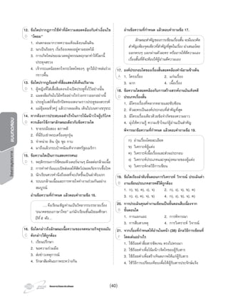 โครงการบูรณาการแบบทดสอบ
โครงการวัดและประเมินผลโครงการวัดและประเมินผล
12. ขอใดปรากฏการใชคําที่มีความสอดคลองกับคําเงื่อนไข
“โพยม”
1. ฝนตกลงมากวาดความแหงแลงบนผืนดิน
2. นกเปนรอยๆ เริ่มรองเพลงอยูตามยอดไม
3. การเกิดใหมของมวลหมูพรรณพฤกษาทําใหโลกนี้
ประดุจสรวง
4. เจากระแตนอยตกใจกระโดดโหยงๆ ลูกไมปาหลนรวง
กราวพื้น
13. ขอใดปรากฏถอยคําที่สื่อแสดงใหเห็นปริมาณ
1. ผูหญิงที่ใสเสื้อสีแดงจงใจเปดประตูทิ้งไวอยางนั้น
2. แมลงลืมกินใบไมหรืออยางไรรวงกราวออกอยางนี้
3. ประตูโบสถที่ลงรักปดทองงดงามราวประตูของสวรรค
4. แมอุมผมชั่วครู แลววางผมเดิน เดินไปบนทางขรุขระ
14. หากตองการประสบผลสําเร็จในการโนมนาวใจผูบริโภค
ควรเลือกใชภาษาลักษณะเดียวกับขอความใด
1. ขายรถมือสอง สภาพดี
2. ที่นี่รับเชาพระเครื่องทุกรุน
3. จําหนาย ดิน ปุย ขุย กาบ
4. มาถึงแลวกระเปาหนังแทจากสหรัฐอเมริกา
15. ขอความใดเปนการแสดงทรรศนะ
1. พฤติกรรมการใชคอมพิวเตอรนานๆ มีผลตอกลามเนื้อ
2. การทําฟารมแบบปดสงผลใหสัตวปลอดภัยจากเชื้อโรค
3. นักเรียนควรคํานึงถึงผลที่จะเกิดขึ้นเปนลําดับแรก
4. ระบบกลามเนื้อและการหายใจทํางานรวมกันอยาง
สมบูรณ
อานขอความที่กําหนด แลวตอบคําถามขอ 16.
….จึงเรียนเชิญทานเปนวิทยากรบรรยายเรื่อง
“อนาคตของภาษาไทย” แกนักเรียนชั้นมัธยมศึกษา
ปที่ 6 ฟง…
16. ขอใดกลาวถึงลักษณะเนื้อความของจดหมายกิจธุระฉบับ
ดังกลาวไดถูกตอง
1. เรียนปรึกษา
2. ขอความรวมมือ
3. สงขาวเหตุการณ
4. รักษาสัมพันธภาพระหวางกัน
12.12. ขอใดปรากฏการใชคําที่มีความสอดคลองกับคําเงื่อนไข
D
13.
1. ผูหญิงที่ใสเสื้อสีแดงจงใจเปดประตูทิ้งไวอยางนั้น
13. ขอใดปรากฏถอยคําที่สื่อแสดงใหเห็นปริมาณ
1. ผูหญิงที่ใสเสื้อสีแดงจงใจเปดประตูทิ้งไวอยางนั้น1. ผูหญิงที่ใสเสื้อสีแดงจงใจเปดประตูทิ้งไวอยางนั้นD 1. ผูหญิงที่ใสเสื้อสีแดงจงใจเปดประตูทิ้งไวอยางนั้น
14.14. หากตองการประสบผลสําเร็จในการโนมนาวใจผูบริโภค
ควรเลือกใชภาษาลักษณะเดียวกับขอความใดD
15.
1. พฤติกรรมการใชคอมพิวเตอรนานๆ มีผลตอกลามเนื้อ
15. ขอความใดเปนการแสดงทรรศนะ
1. พฤติกรรมการใชคอมพิวเตอรนานๆ มีผลตอกลามเนื้อ1. พฤติกรรมการใชคอมพิวเตอรนานๆ มีผลตอกลามเนื้อD 1. พฤติกรรมการใชคอมพิวเตอรนานๆ มีผลตอกลามเนื้อ
16.16. ขอใดกลาวถึงลักษณะเนื้อความของจดหมายกิจธุระฉบับ
ดังกลาวไดถูกตองC
อานขอความที่กําหนด แลวตอบคําถามขอ 17.
ลักษณะสําคัญของการเขียนเรื่องสั้นจะมีแนวคิด
สําคัญเพียงจุดเดียวที่สําคัญที่สุดในเรื่อง นําเสนอโดย
บอกตรงๆ บอกผานตัวละคร หรืออาจใหตีความเอง
เรื่องสั้นที่ดีจะตองใหผูอานตีความเอง
17. องคประกอบใดของเรื่องสั้นสอดคลองคํานิยามขางตน
1. โครงเรื่อง 2. แกนเรื่อง
3. ฉาก 4. เนื้อเรื่อง
18. ขอความใดสอดคลองกับการสรางสรรคงานบันเทิงคดี
ประเภทเรื่องสั้น
1. มีโครงเรื่องที่หลากหลายและซับซอน
2. ตัวละครเปนองคประกอบที่สําคัญที่สุด
3. มีโครงเรื่องเดียวดวยขอจํากัดของความยาว
4. มุงใหความรู ความเขาใจแกผูอานเปนสําคัญ
พิจารณาขอความที่กําหนด แลวตอบคําถามขอ 19.
ก) อานเรื่องโดยละเอียด
ข) วิเคราะหผูแตง
ค) วิเคราะหเนื้อเรื่องและสวนประกอบ
ง) วิเคราะหประเภทและจุดมุงหมายของผูแตง
จ) วิเคราะหกลวิธีการเขียน
19. ขอใดเรียงลําดับขั้นตอนการวิเคราะห วิจารณ ประเมินคา
งานเขียนประเภทสารคดีไดถูกตอง
1. ก), ข), ค), ง), จ) 2. ก), ง), จ), ข), ค)
3. ก), ง), ค), จ), ข) 4. ก), ง), ข), จ), ค)
20. การประเมินคุณคางานเขียนเปนขั้นตอนสืบเนื่องจาก
ขั้นตอนใด
1. การแยกแยะ 2. การพิจารณา
3. การสืบสาเหตุ 4. การวิเคราะห วิจารณ
21. จากเรื่องที่กําหนดใหอานในหนา (38) มีกลวิธีการเขียนที่
โดดเดนอยางไร
1. ใชถอยคําสื่อสารชัดเจน ตรงไปตรงมา
2. ใชถอยคําเพื่อโนมนาวจิตใจของผูรับสาร
3. ใชถอยคําเพื่อสรางจินตภาพใหแกผูรับสาร
4. ใชวิธีการเปรียบเทียบเพื่อใหผูรับสารประจักษแจง
17.
1. โครงเรื่อง 2. แกนเรื่อง
17. องคประกอบใดของเรื่องสั้นสอดคลองคํานิยามขางตน
1. โครงเรื่อง 2. แกนเรื่อง1. โครงเรื่อง 2. แกนเรื่องA 1. โครงเรื่อง 2. แกนเรื่อง
18.18. ขอความใดสอดคลองกับการสรางสรรคงานบันเทิงคดี
ประเภทเรื่องสั้นD
19.19. ขอใดเรียงลําดับขั้นตอนการวิเคราะห วิจารณ ประเมินคา
งานเขียนประเภทสารคดีไดถูกตองB
20.20. การประเมินคุณคางานเขียนเปนขั้นตอนสืบเนื่องจาก
ขั้นตอนใดB
21.21. จากเรื่องที่กําหนดใหอานในหนา (38) มีกลวิธีการเขียนที่
โดดเดนอยางไรF
(40)
 