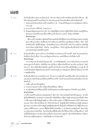 โครงการบูรณาการแบบทดสอบ
โครงการวัดและประเมินผลโครงการวัดและประเมินผล
ตอนที่ 2
1. ตอบ นักเรียนตองใชความสามารถเชิงวิเคราะห พิจารณาวาขอความที่กําหนดใหอานมีกลวิธีการใชภาษา เพื่อ
ใหบรรลุวัตถุประสงคที่กําหนดไวอยางไร โดยคําตอบของนักเรียนจะตองสื่อสารเกี่ยวกับสิ่งตอไปนี้
1. วัตถุประสงคหลักของขอความที่กําหนดใหอาน คือ “คําสอนใหเห็นคุณคาความสําคัญของการศึกษา
หาความรู”
2. ประเภทของโวหารที่ใช คือ “เทศนาโวหาร”
3. ลักษณะสําคัญของเทศนาโวหาร คือ “โวหารที่มุงใหผูรับสารเกิดความรูสึกเชื่อถือ เห็นดวย และปฏิบัติตาม
โดยสวนมากมักจะใชนําเสนอเนื้อหาที่มีความเกี่ยวของกับการแนะนํา สั่งสอน ใหคติชีวิต”
ตัวอยางคําตอบ
“ขอความที่กําหนดใหอาน ผูเขียนมีวัตถุประสงคหลักเพื่อใหผูรับสารตระหนักในคุณคาและความสําคัญ
ของการศึกษาเลาเรียน โดยใชเทศนาโวหารเพื่อแจกแจงใหเห็นความสําคัญของการศึกษา ไดแก ‘ไมมี
ใครขโมยไปได’ ‘ยิ่งใชยิ่งเพิ่มพูน’ ‘เปนสมบัติเฉพาะตน แบงใครไมได’ เทศนาโวหารเปนโวหารที่มุงใหผู
รับสารเกิดความรูสึกเชื่อถือ เห็นดวย และปฏิบัติตาม จึงนับวาผูเขียนเลือกใชกลวิธีการใชภาษาได
เหมาะสมกับวัตถุประสงคที่กําหนดไว”
2. ตอบ นักเรียนตองใชความสามารถดานการอานเพื่อตีความบทรอยกรองที่กําหนดให โดยคําตอบของนักเรียน
ตองสื่อสารเกี่ยวกับเนื้อหา ใจความสําคัญของบทรอยกรอง และสิ่งที่สังเคราะหหรือตีความได
ตัวอยางคําตอบ
“จากบทรอยกรองขางตนเปนโคลงสุภาษิต จากหนังสือดุสิตสมิต พระราชนิพนธในพระบาทสมเด็จ
พระมงกุฎเกลาเจาอยูหัวฯ ซึ่งมีเนื้อหากลาวถึงเรื่องการสื่อสารโดยใชวัจนภาษาหรือภาษาถอยคํา โดยมี
ใจความวา อันการติดตอสื่อสารโดยใชการพูดนั้น ไมวาใครก็อาจกระทําได แตสิ่งที่สําคัญกวาการพูด คือ วิธี
การเรียงรอยถอยคําใหถูกตองเหมาะสมกับกาลเทศะและสถานภาพของบุคคล ซึ่งสิ่งเหลานี้จะสามารถทําให
การพูดสัมฤทธิ์ผล”
3. ตอบ นักเรียนตองใชความสามารถเชิงวิเคราะห พิจารณาวางานเขียนที่กําหนดใหมีกลวิธีการสรางสรรคอยางไร
และแสดงความคิดเห็นของตนที่มีตอกลวิธีที่วิเคราะหได โดยคําตอบของนักเรียนจะตองสื่อสารเกี่ยวกับ
สิ่งตอไปนี้
1. กลวิธีการสรางสรรคของผูเขียน
2. ความเหมาะสมระหวางวิธีการที่เลือกใชกับสิ่งที่ตองการสื่อสาร
3. ความคิดเห็นสวนตนที่มีตอกลวิธีนั้น โดยใหเหตุผลประกอบที่สมเหตุสมผล เปนไปได และนาเชื่อถือ
ตัวอยางคําตอบ
“งานที่กําหนดใหอานเปนผลงานของคุณวินทร เลียววาริณ เปนงานเขียนสรางสรรคดานรูปแบบ กลาวคือ
ผูเขียนไดคิดคนวิธีการนําเสนอสาร แกนของเรื่อง หรือสิ่งที่ตองการสื่อสารกับผูอานผานรูปแบบหรือวิธีการใหม
การใชภาพลูกเตาซึ่งเปนสัญลักษณสากล สื่อความถึงการพนัน ทําใหผูรับสารแปลความไดวาเงินคาเทอม
ของจอม จันดร นั้นหายไปไดอยางไร หรือหายไปกับอะไร โดยผูเขียนไมจําเปนตองบอกกับผูอานโดยตรง
ผูอานสามารถแปลความไดจากสัญลักษณที่ผูเขียนเลือกใช ซึ่งเปนวิธีการที่ไดผลเพราะทําใหผูอานสามารถ
แปลความไดดวยตนเอง นอกจากนี้ผูเขียนยังใชประโยคเพียง 2 ประโยคประกอบสัญลักษณ โดยประโยค
แรกเปนผลของประโยคที่สอง ในประโยคที่สองนี้ผูเขียนเลือกที่จะใชถอยคําสื่อความใหดูเหมือนวา สิ่งที่
เกิดขึ้นนั้นเปนเพียงการทําเงินหายไป แตเมื่อนํามาประกอบกับภาพลูกเตา กลับทําใหเกิดพลังของการสื่อสาร
ที่กระทบความรูสึกของผูอานวา ‘มันไมใชเพียงการทําเงินหายไป’”
(48)
 