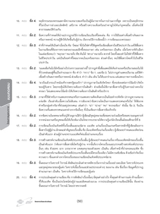 โครงการบูรณาการแบบทดสอบ
โครงการวัดและประเมินผลโครงการวัดและประเมินผล
10. ตอบ ขอ 4. พฤติกรรมของพรรณลดามีความเหมาะสมหรือเปนผูมีมารยาทในการอานมากที่สุด เพราะเปนพฤติกรรม
ที่ไมเปนการลวงละเมิดสิทธิ เสรีภาพ หรือสรางความเดือดรอนรําคาญใจใหแกบุคคลอื่น เมื่อตองใช
สาธารณสมบัติรวมกัน
11. ตอบ ขอ 2. ขอความที่กําหนดใหอานปรากฏกลวิธีการเขียนเรียบเรียงที่โดดเดน คือ การใชถอยคําเพื่อสรางจินตภาพ
หรือภาพพจน ความรูสึกใหเกิดขึ้นกับผูอาน เรียกกลวิธีการเขียนนี้วา การเขียนแบบพรรณนา
12. ตอบ ขอ 3. คําที่กําหนดใหเปนคําเงื่อนไข คือ “โพยม” ซึ่งไมใชคําที่ใชพูดหรือเขียนสื่อสารในชีวิตประจําวัน แตใชสื่อสาร
ในงานเขียนที่ตองการความสวยงามและลึกซึ้งของภาษา เชน บทรอยกรอง เปนตน เมื่อวิเคราะหตัวเลือก
ในแตละขอพบวา “พฤกษา” หมายถึง พืช ตนไม “สรวง” หมายถึง สวรรค โดยทั้งสองคําไมใชคําที่ใชสื่อสาร
ในชีวิตประจําวัน แตเปนถอยคําที่โดยมากพบในบทรอยกรอง สวนคําอื่นๆ พบใชสื่อสารโดยทั่วไปในชีวิต
ประจําวัน
13. ตอบ ขอ 2. “แมลงลืมกินใบไมหรืออยางไรรวงกราวออกอยางนี้” ปรากฏคําซึ่งสื่อแสดงใหเห็นจํานวนหรือปริมาณของใบไม
ที่รวงหลนลงสูพื้นเปนจํานวนมาก คือ คําวา “กราว” ขอ 1. และขอ 3. ไมปรากฏคําแสดงปริมาณ แตใชคํา
เพื่อสรางจินตภาพหรือภาพพจน สวนขอ4. คําวา เดิน เดิน ไมไดบอกจํานวน แตแสดงภาพการเคลื่อนไหว
14. ตอบ ขอ 4. “มาถึงแลวกระเปาหนังแทจากสหรัฐอเมริกา” ปรากฏภาษาในเชิงจิตวิทยา ซึ่งจะสงผลตอการโนมนาวจิตใจ
ของผูรับสาร โดยกระตุนใหเกิดความตองการในสินคา สวนขออื่นใชภาษาสื่อสารกับผูรับสารอยางตรงไป
ตรงมา ไมแสดงเจตนาโนมนาวใหเกิดความตองการในสินคาหรือบริการ
15. ตอบ ขอ 3. ภาษาที่ใชสําหรับการแสดงทรรศนะหรือการแสดงความคิดเห็นควรเปนถอยคํากะทัดรัด ปรากฏความหมาย
แจมชัด เรียงลําดับเนื้อความไมสับสน การสังเกตวาขอความใดเปนการแสดงทรรศนะหรือไม ใหสังเกต
คําหรือกลุมคํากริยาที่ชวยสรุปทรรศนะ เชนคําวา “นา” “นาจะ” “คง” “ควรจะตอง” ดังนั้น ขอ 3. จึงเปน
ขอความที่แสดงทรรศนะแตกตางจากขออื่นๆ ที่เปนเพียงการสื่อสารขอเท็จจริง
16. ตอบ ขอ 2. จากขอความในจดหมายที่ระบุใหอนุมานไดวาผูเขียนมีจุดมุงหมายเพื่อขอความรวมมือหรือขอความอนุเคราะห
จากหนวยงานหรือบุคคลเพื่อใหเกียรติมาเปนวิทยากรบรรยายใหความรูแกนักเรียนชั้นมัธยมศึกษาปที่ 6
17. ตอบ ขอ 2. การเขียนเรื่องบันเทิงคดีทั้งเรื่องสั้นและนวนิยาย แนวคิด แกนเรื่องเปนแกนหรือสารหลักที่ผูเขียนตองการ
สื่อสารไปสูผูอาน ลักษณะสําคัญของเรื่องสั้น คือ มีแนวคิดหรือแกนเรื่องเดียว ผูเขียนจะกําหนดแนวคิดกอน
เปนลําดับแรก สวนผูอานจะทราบแนวคิดก็ตอเมื่ออานจนจบเรื่อง
18. ตอบ ขอ 3. การสรางสรรคงานเขียนบันเทิงคดีประเภทเรื่องสั้น ผูเขียนจะกําหนดแกนเรื่อง หรือแนวคิดหลักของเรื่องขึ้น
เปนลําดับแรก วาตองการสื่อสารสิ่งใดกับผูอาน จากนั้นจึงวางโครงเรื่องและบรรจงสรางสรรคองคประกอบ
อื่นๆ เชน ตัวละคร ฉาก บรรยากาศ บทสนทนาของตัวละคร เปนตน เพื่อทําหนาที่ถายทอดแนวคิด ซึ่ง
การสรางสรรคงานเขียนบันเทิงคดีประเภทเรื่องสั้นจะมีโครงเรื่องเดียว ไมมีความซับซอน ดวยขอจํากัดเรื่อง
ความยาว ซึ่งแตกตางจากโครงเรื่องของงานเขียนบันเทิงคดีประเภทนิยาย
19. ตอบ ขอ 3. ขั้นตอนการวิเคราะห วิจารณ ตัดสินประเมินคาสารคดีควรเริ่มจากอานเรื่องอยางละเอียด วิเคราะหประเภท
และจุดมุงหมายของผูแตง วิเคราะหเนื้อเรื่องและสวนประกอบตางๆ ของงาน เชน ชื่อเรื่อง ขอมูลที่ปรากฏ
สํานวนภาษา เปนตน วิเคราะหกลวิธีการเขียนและผูแตง
20. ตอบ ขอ 4. การประเมินคุณคางานเขียน คือ การตัดสินวาเรื่องนั้นๆ มีคุณคาอยางไร ทั้งคุณคาดานการแตง ดานเนื้อหา
ที่ใหแนวคิด ซึ่งเปนประโยชนตอผูอานและสังคมสวนรวม การประเมินคุณคางานเขียนไดนั้น ตองผาน
ขั้นตอนการวิเคราะห วิจารณ โดยปราศจากอคติ
(50)
 
