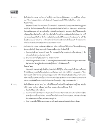 โครงการบูรณาการแบบทดสอบ
โครงการวัดและประเมินผลโครงการวัดและประเมินผล
ตอนที่ 2
1. ตอบ นักเรียนตองใชความสามารถดานการอานเพื่อตีความบทรอยกรองที่ตัดตอนมาจากวรรณคดีเรื่อง “มัทนะ-
พาธา” โดยคําตอบของนักเรียนจะตองสื่อสารเกี่ยวกับแนวคิดและสิ่งที่ไดรับหรือสิ่งที่สังเคราะหได
ตัวอยางคําตอบ
“บทประพันธขางตน มาจากวรรณคดีเรื่อง มัทนะพาธา พระราชนิพนธในพระบาทสมเด็จพระมงกุฎเกลา
เจาอยูหัวฯ ซึ่งเปนวรรณคดีที่มีเนื้อหาเกี่ยวกับความรักที่ไมสมหวัง โดยคําวา “มัทนะพาธา” มาจากภาษา
สันสกฤตที่มีความหมายวา “ความเจ็บหรือความเดือดรอนแหงความรัก” จากบทประพันธนี้ไดแสดงแนวคิด
หรือแงมุมที่นาสนใจเกี่ยวกับความรักไววา เมื่อเริ่มรักกัน แมอีกฝายจะมีขอเสียหรือทําผิดอยางไร เราก็
สามารถยอมรับและใหอภัยได อีกทั้งความรักยังเปนแรงผลักดันใหเรายอมกระทําทุกสิ่งทุกอยาง แมวาสิ่ง
นั้นจะไมถูกตองเหมาะสมก็ตาม เราจึงควรพิจารณาความรักใหเขาใจอยางลึกซึ้งถองแท ซึ่งจะเปนหนทาง
ในการปองกันความเจ็บหรือความเดือดรอนอันเกิดจากความรัก”
2. ตอบ นักเรียนตองใชความสามารถเชิงวิเคราะหพิจารณาวาขอความที่กําหนดใหมีกลวิธีการใชภาษาเพื่อใหบรรลุ
วัตถุประสงคอยางไร โดยคําตอบของนักเรียนจะตองสื่อสารเกี่ยวกับสิ่งตอไปนี้
1. วัตถุประสงคหลักของขอความที่กําหนด คือ “พรรณนาใหเห็นภาพขององคพระสัมมาสัมพุทธเจา ซึ่ง
เสด็จมายังเมืองราชคฤหในเวลายามเย็น”
2. ประเภทของโวหารที่ผูเขียนเลือกใชคือ “พรรณนาโวหาร”
3. ลักษณะสําคัญของพรรณนาโวหาร คือ “โวหารที่มุงสรางจินตนาการหรือภาพพจนใหแกผูอาน ดวยถอยคํา
ที่สรางอารมณ ความรูสึก เห็นภาพของสิ่งที่ผูเขียนกลาวถึงไดชัดเจนยิ่งขึ้น”
ตัวอยางคําตอบ
“ขอความที่กําหนดใหอาน ผูเขียนมีวัตถุประสงคหลักเพื่อใหผูรับสารเกิดภาพพจน หรือจินตภาพถึงความ
อัศจรรยเมื่อพระพุทธองคเสด็จมายังเมืองราชคฤหในเวลายามเย็น เรียกกลวิธีนี้วา “พรรณนาโวหาร” โดย
เลือกใชถอยคําที่สรางจินตภาพประกอบใชกับอุปมาโวหาร หรือการเขียนในเชิงเปรียบเทียบ เพื่อสรางภาพ
ใหชัดเจนยิ่งขึ้น ดังความวา “เบื้องบนมีกลุมเมฆเปนคลื่นซอนซับสลับกันเปนทิวแถวตองแสงแดดจับเปนสี
ระยับวะวับแววประหนึ่งเอาทรายทองไปโปรยปรายเลื่อนลอยลิ่วๆ เรี่ยๆ รายลงจดขอบฟา…”
3. ตอบ นักเรียนใชความสามารถดานการวิเคราะหเพื่อใหทราบเกี่ยวกับกลวิธีการสรางสรรคของผูเขียน จากนั้น
จึงใชความสามารถดานการเขียนสรางสรรคผลงานของตน โดยควรมีลักษณะ ดังนี้
1. มีแนวคิดที่ตองการสื่อสารชัดเจน
2. มีแนวทางการสรางสรรคสอดคลองกับงานเขียนที่กําหนดให คือ “การสรางสรรคเชิงภาษาดวยการใชคํา
คําเดิมซํ้ากันเมื่อขึ้นประโยคใหม เปนการซํ้าคําเพื่อยํ้าและเพิ่มนํ้าหนักของความ และเกิดประโยคเชิง
คําถามที่สงผลตอการตั้งคําถามกับตนเองของผูอาน”
3. ถอยคําภาษาที่เลือกใชมีความเหมาะสม กลาวคือ สมคํา สมความกับแนวคิดที่ตองการสื่อสาร
(53)
 