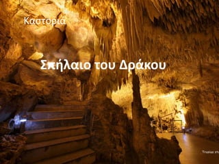 Καστοριά
Σπήλαιο του Δράκου
 