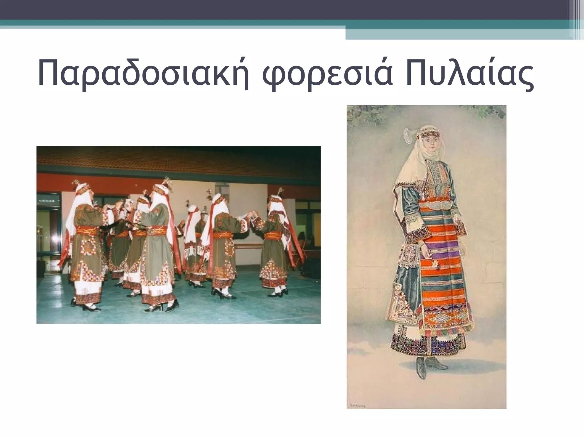 Παραδοσιακή φορεσιά Πυλαίας
 