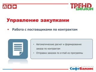  Работа с поставщиками по контрактам
• Автоматические расчет и формирование
заказа по контрактам
• Отправка заказов по e-mail из программы
 