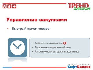  Быстрый прием товара
• Рабочее место оператора
• Ввод номенклатуры по шаблонам
• Автоматическая выгрузка в кассы и весы
 