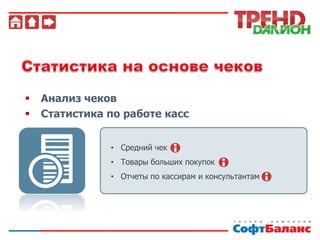  Анализ чеков
 Статистика по работе касс
• Средний чек
• Товары больших покупок
• Отчеты по кассирам и консультантам
 