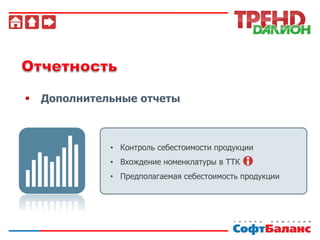  Дополнительные отчеты
• Контроль себестоимости продукции
• Вхождение номенклатуры в ТТК
• Предполагаемая себестоимость продукции
 