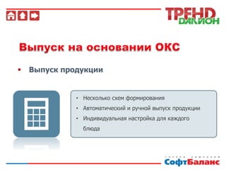  Выпуск продукции
• Несколько схем формирования
• Автоматический и ручной выпуск продукции
• Индивидуальная настройка для каждого
блюда
 