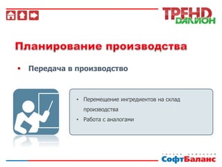  Передача в производство
• Перемещение ингредиентов на склад
производства
• Работа с аналогами
 