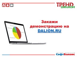 ДАЛИОН ТРЕНД - основные возможности программы