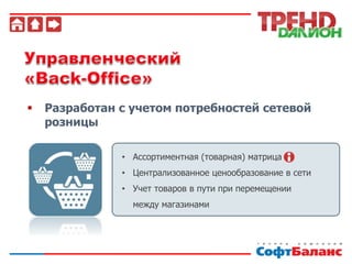  Разработан с учетом потребностей сетевой
розницы
• Ассортиментная (товарная) матрица
• Централизованное ценообразование в сети
• Учет товаров в пути при перемещении
между магазинами
 