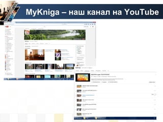 MyKniga – наш канал на YouTube
 