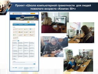 Проект «Школа компьютерной грамотности для людей
пожилого возраста «Компас 50+»
 
