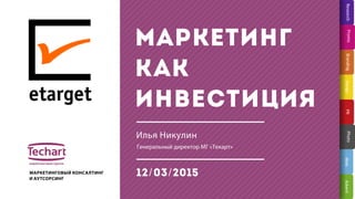 Маркетинг как инвестиция