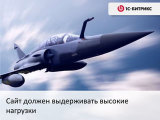 Сайт должен выдерживать высокие
нагрузки
 