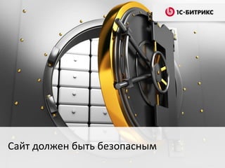 Сайт должен быть безопасным
 