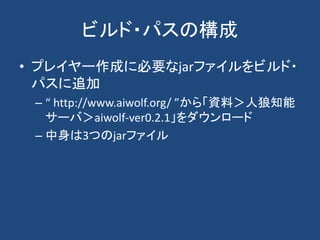 人狼知能エージェント作成方法