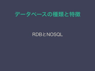 データベースの種類と特徴
RDBとNOSQL
 
