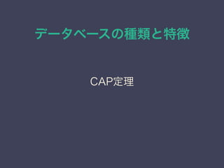 データベースの種類と特徴
CAP定理
 