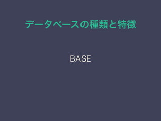 データベースの種類と特徴
BASE
 