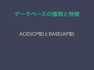 データベースの種類と特徴
ACID(CP型)とBASE(AP型)
 