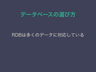 データベースの選び方
RDBは多くのデータに対応している
 
