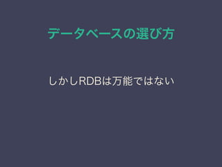データベースの選び方
しかしRDBは万能ではない
 