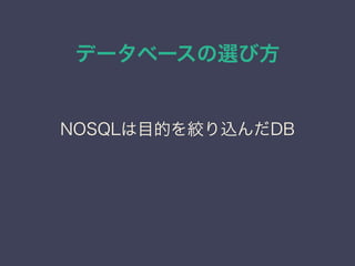 データベースの選び方
NOSQLは目的を絞り込んだDB
 