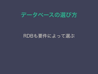 データベースの選び方
RDBも要件によって選ぶ
 