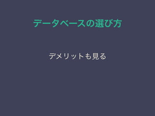 データベースの選び方
デメリットも見る
 