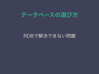 データベースの選び方
RDBで解決できない問題
 
