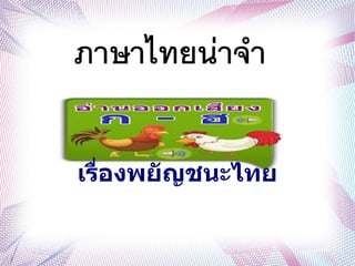 เรรรื่องพยยัญชนะไทย
ภาษาไทยนน่าจจา
 