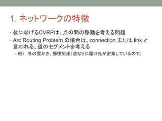1. ͥåȥ`؏
? ˒CVRPϡgƄӤ򿼤놖}
? Arc Routing Problem ΈϤϡconnection ޤ link 
Ԥ롢ΥȤ򿼤
?  ѩ]_ʤ˽줱ȤܼƤΤǣ
 