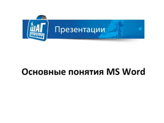 Основные понятия MS Word
 