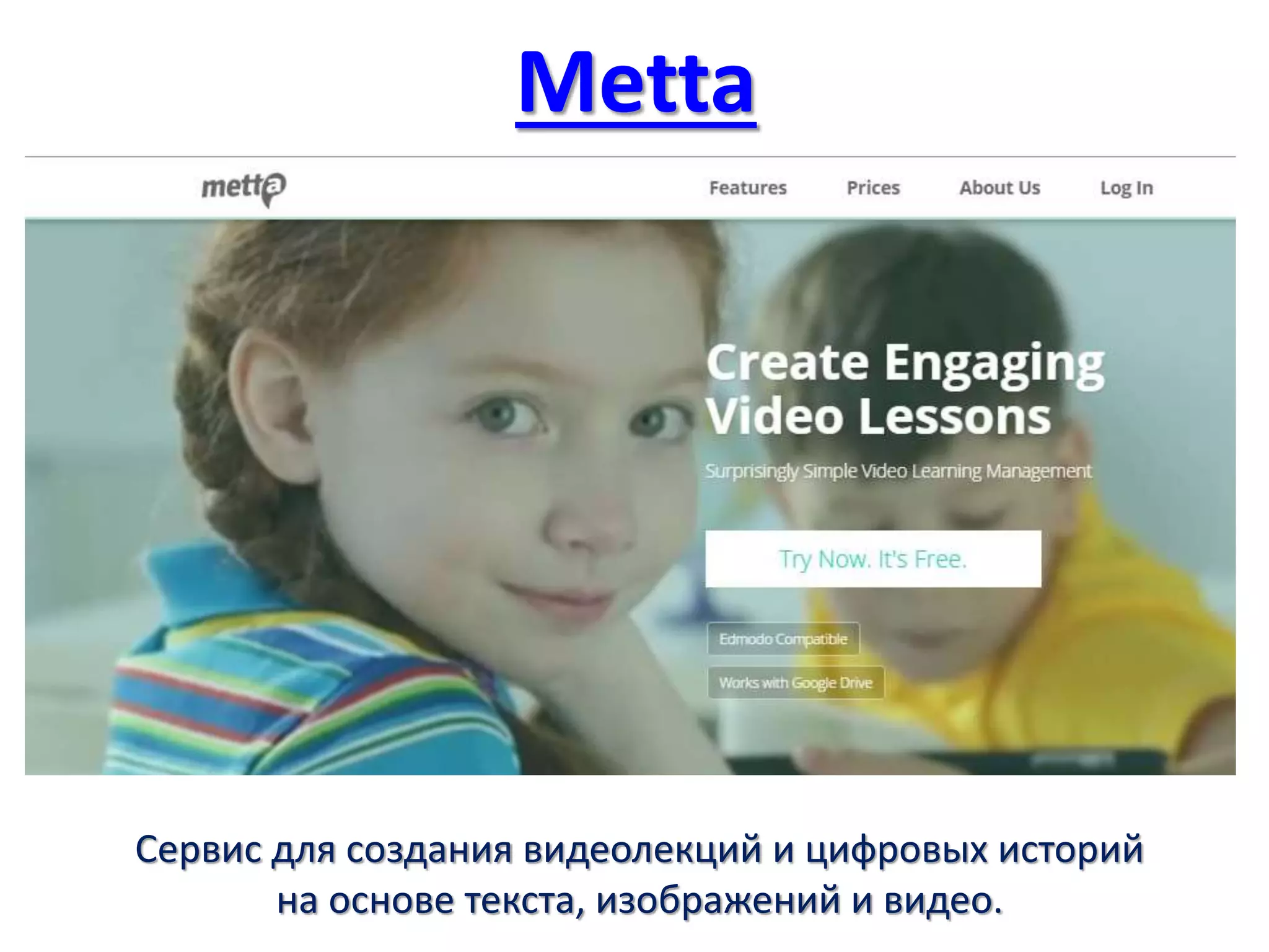 Metta
Сервис для создания видеолекций и цифровых историй
на основе текста, изображений и видео.
 