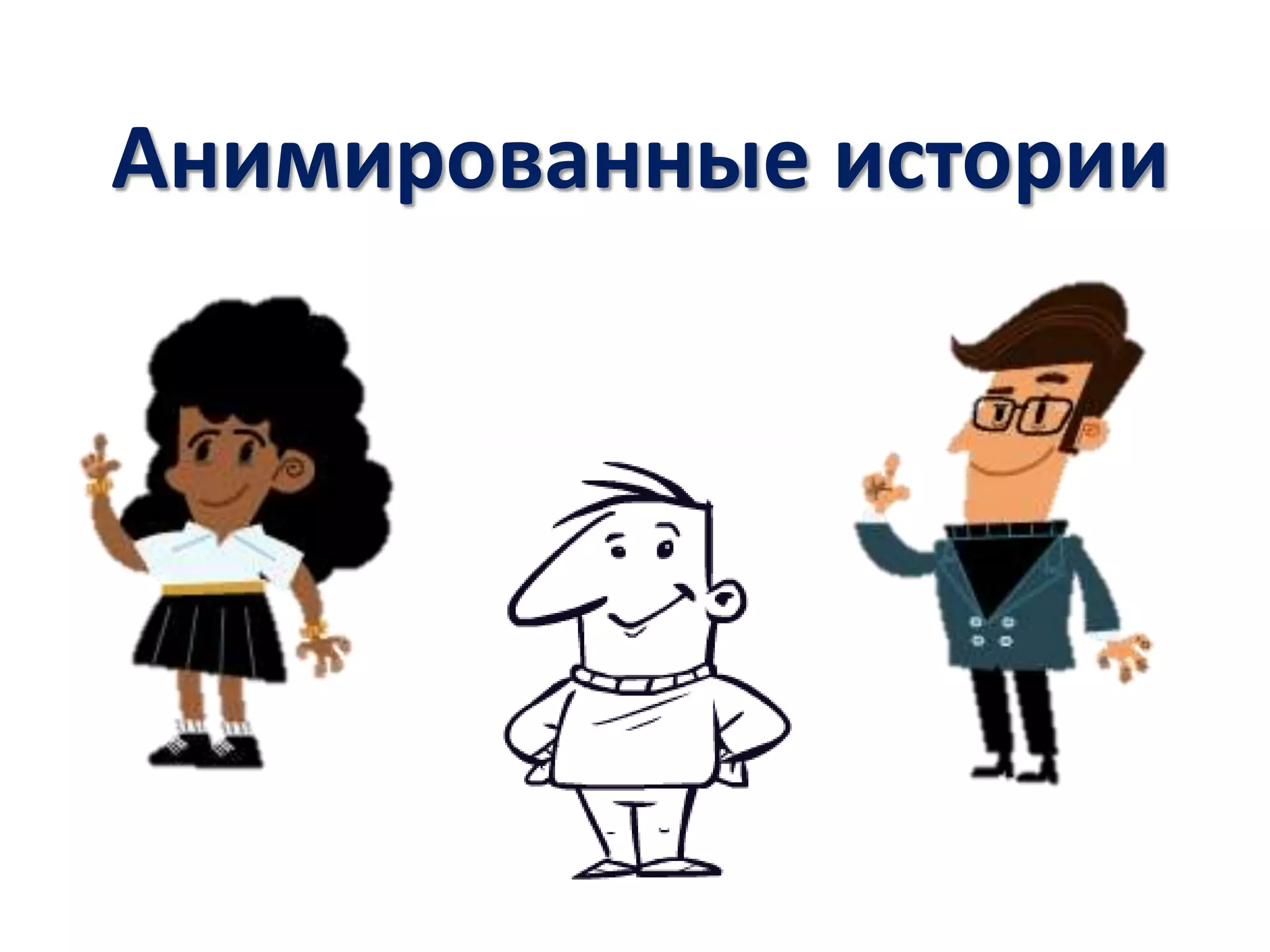 Анимированные истории
 