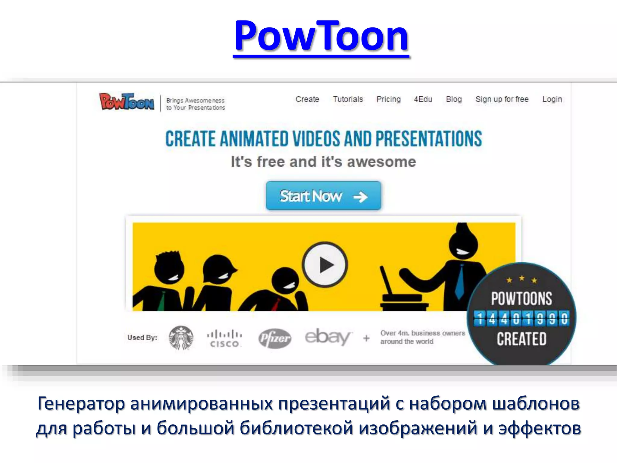 PowToon
Генератор анимированных презентаций с набором шаблонов
для работы и большой библиотекой изображений и эффектов
 