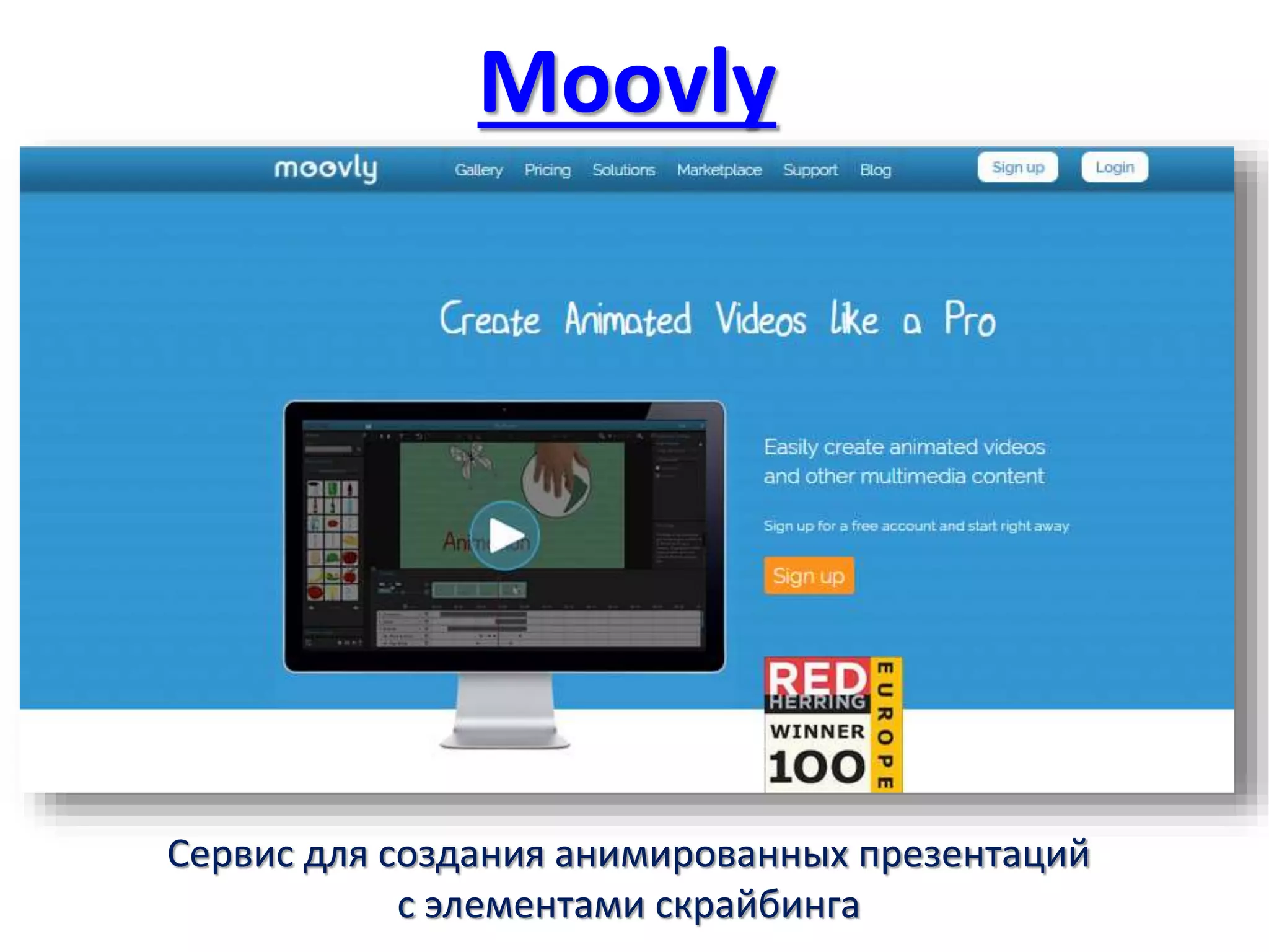 Moovly
Сервис для создания анимированных презентаций
с элементами скрайбинга
 