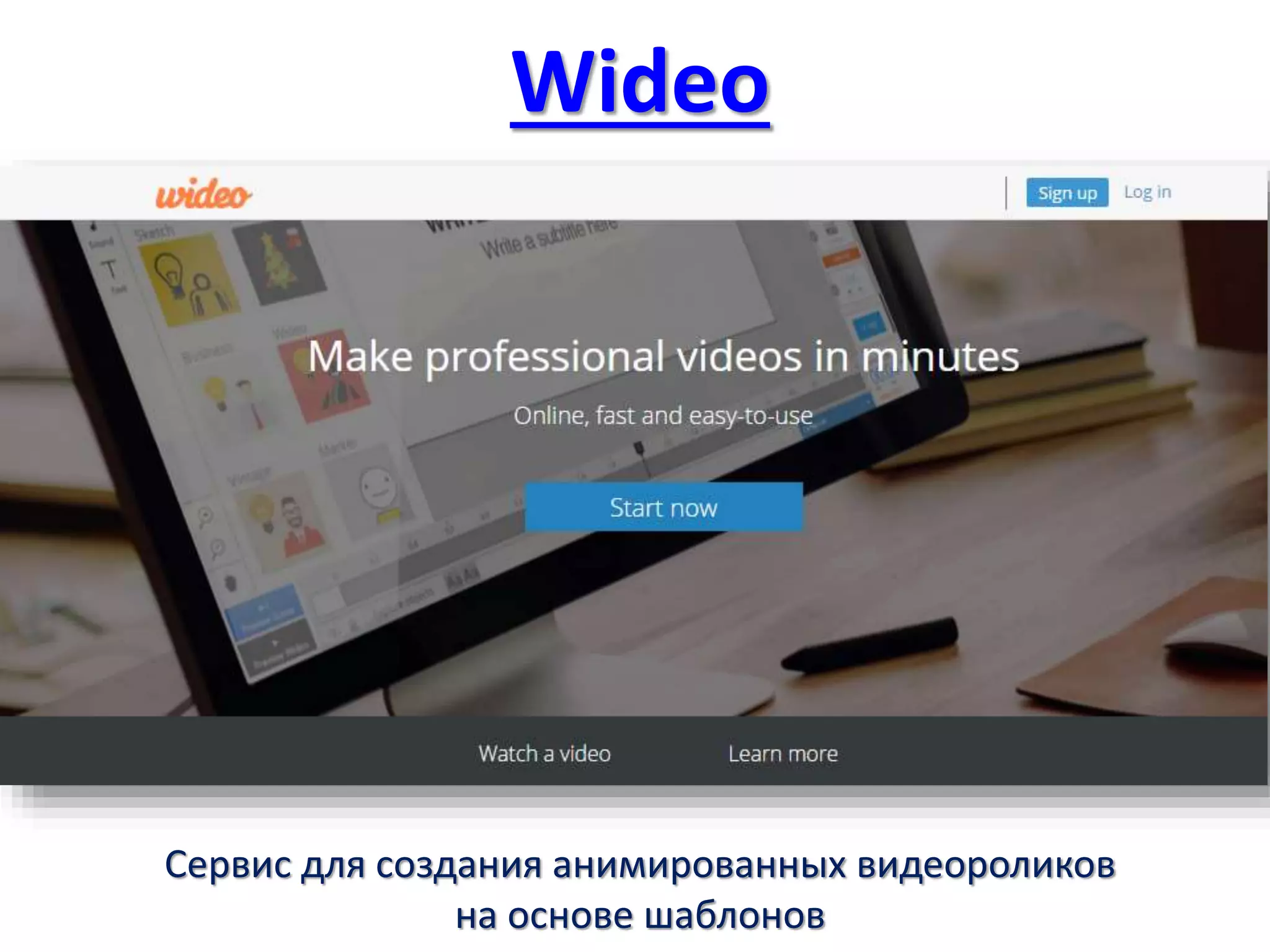 Wideo
Сервис для создания анимированных видеороликов
на основе шаблонов
 