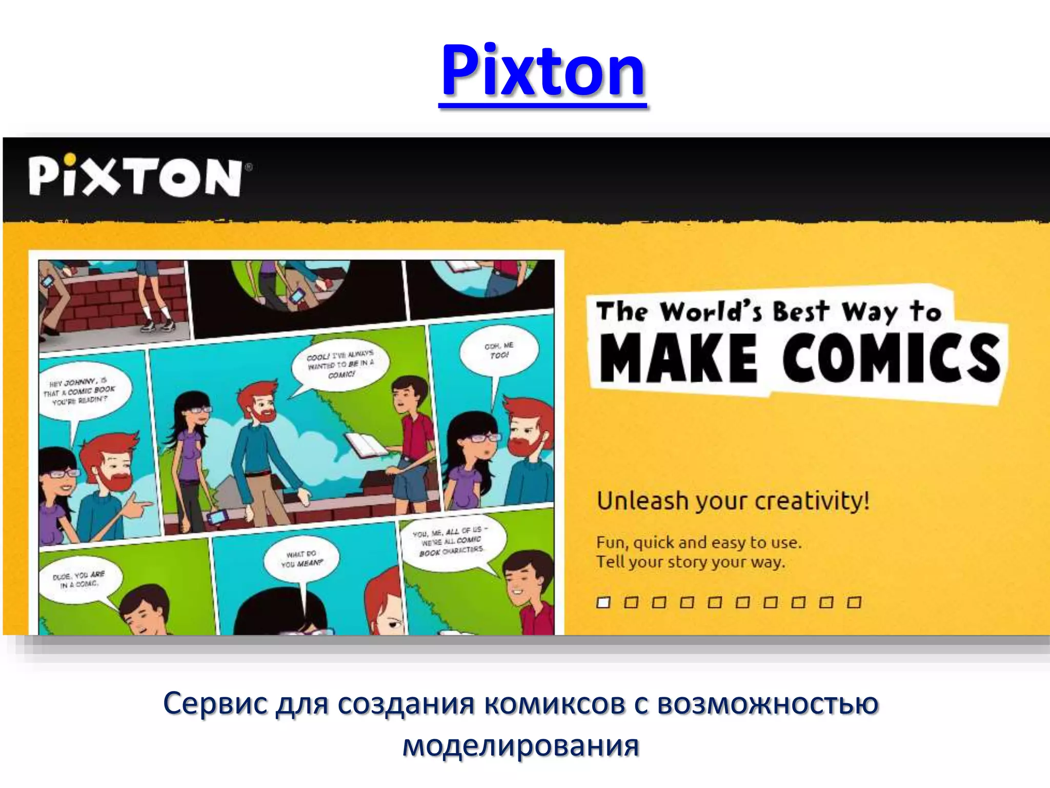 Pixton
Сервис для создания комиксов с возможностью
моделирования
 