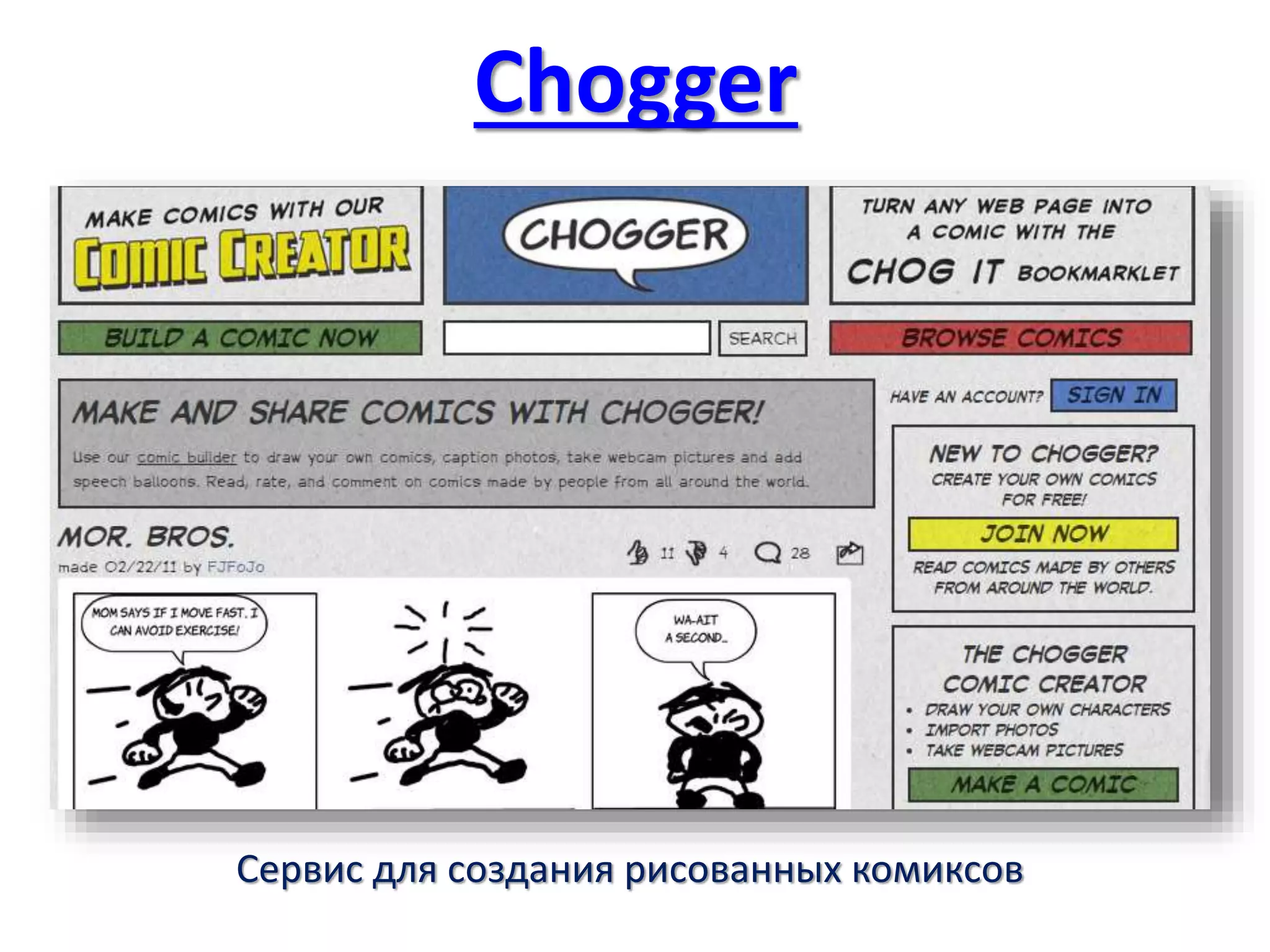 Chogger
Сервис для создания рисованных комиксов
 