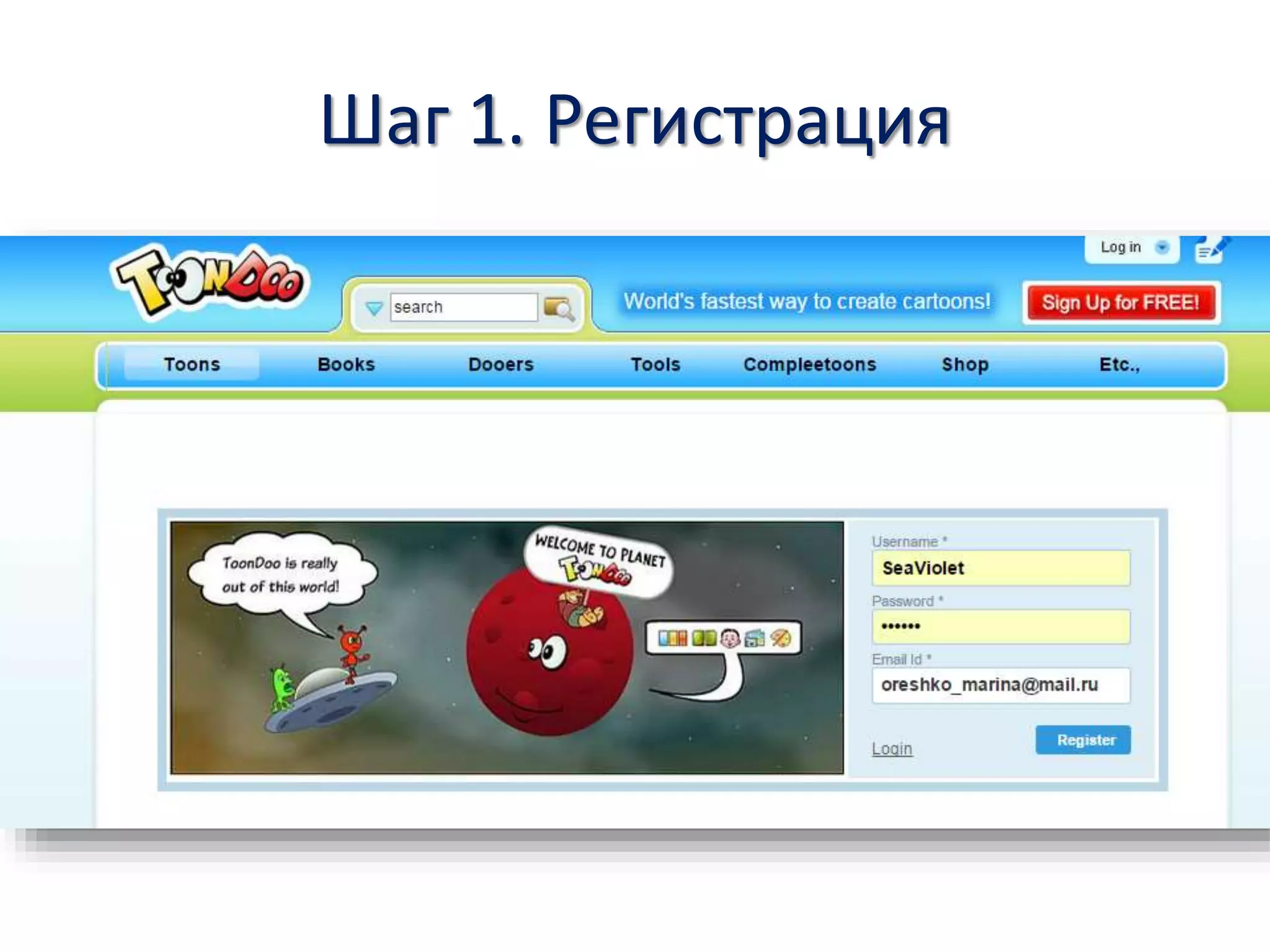 Шаг 1. Регистрация
 