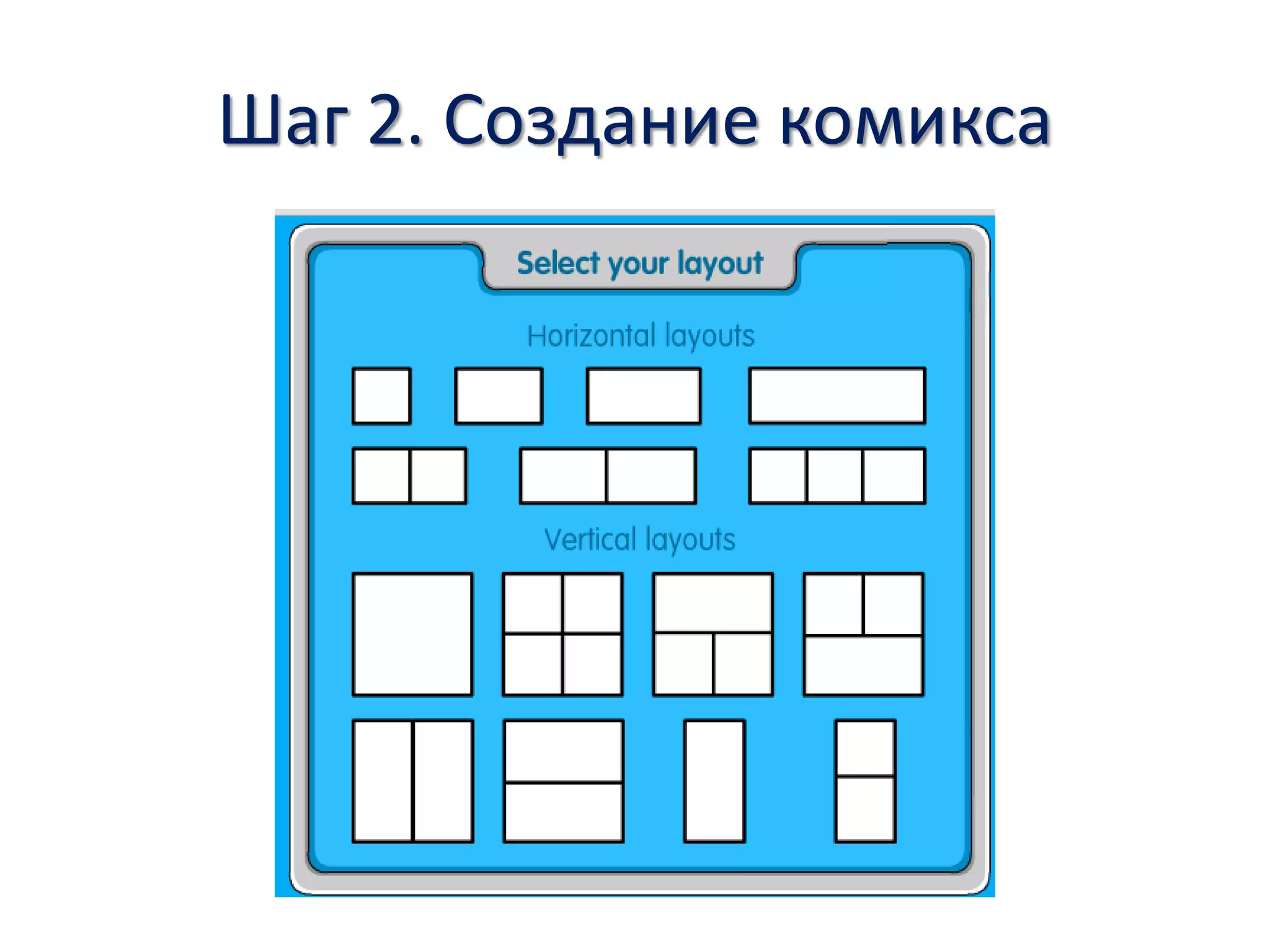 Шаг 2. Создание комикса
 