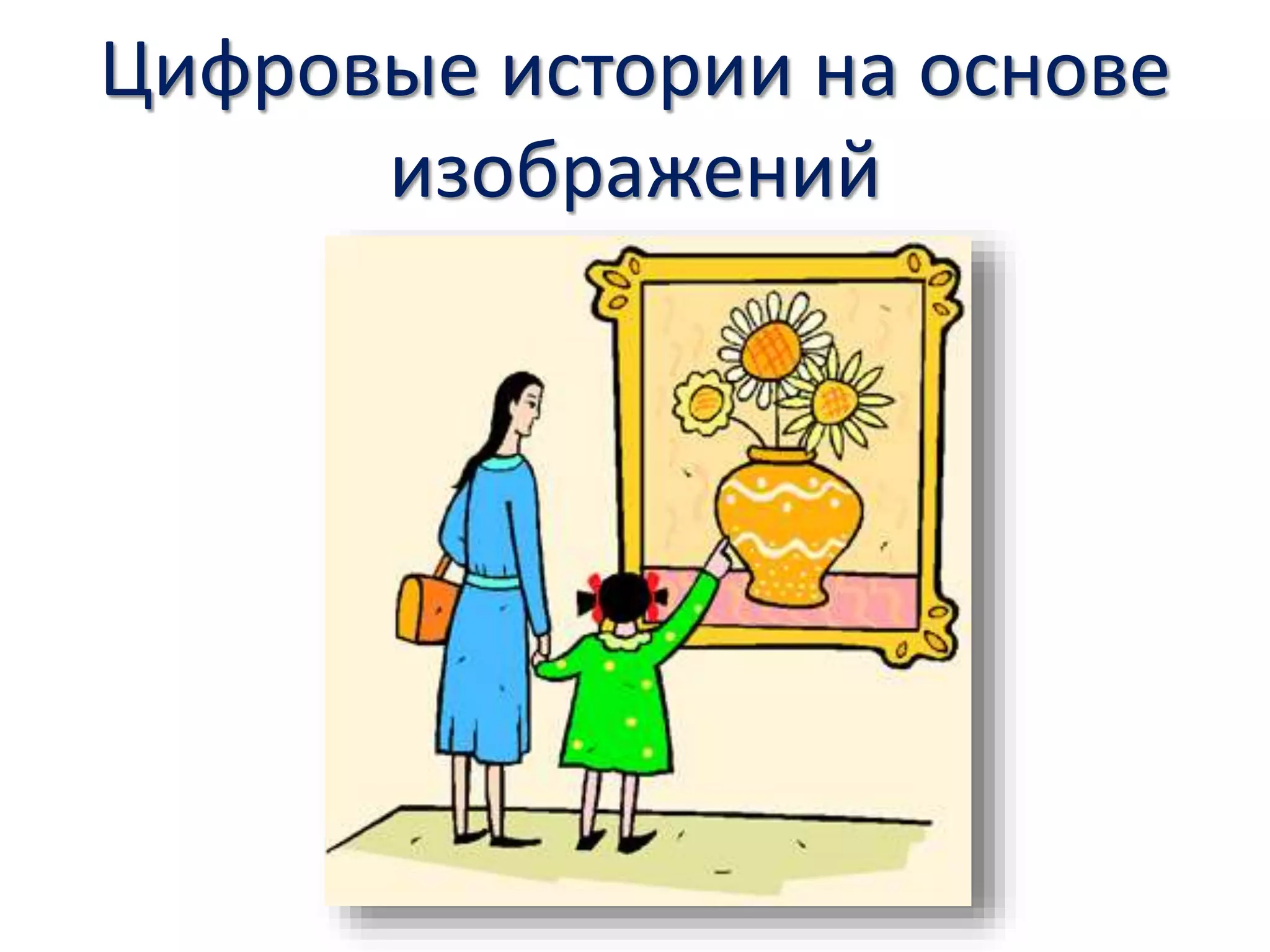 Цифровые истории на основе
изображений
 