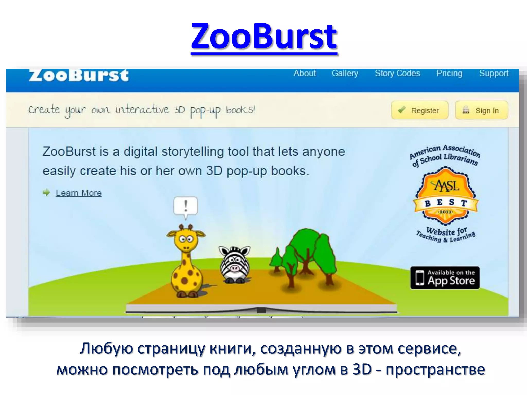 ZooBurst
Любую страницу книги, созданную в этом сервисе,
можно посмотреть под любым углом в 3D - пространстве
 