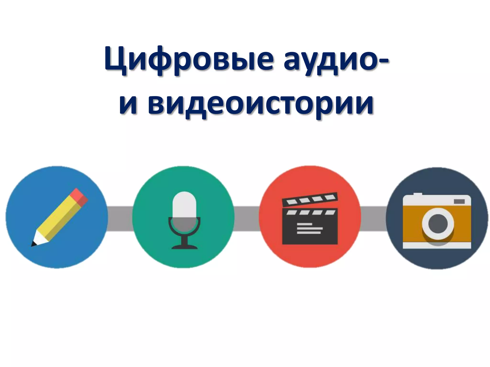 Цифровые аудио-
и видеоистории
 