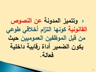 ‫وتتميز‬‫المدونة‬‫النصوص‬ ‫عن‬
‫القانونية‬‫ط‬ ‫أخالقي‬ ‫ام‬‫ز‬‫الت‬ ‫كونها‬‫وعي‬
‫العموميين‬ ‫الموظفين‬ ‫قبل‬ ‫من‬‫حي‬‫ث‬
‫داخلية‬ ‫رقابية‬ ‫أداة‬ ‫الضمير‬ ‫يكون‬
‫فعالة‬.
30
 